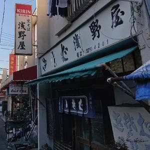 浅野屋