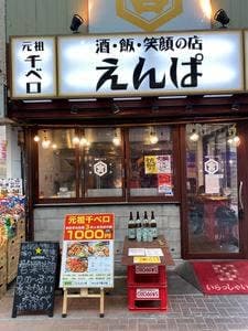 酒・飯・笑顔の店 えんぱ