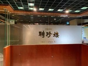 日比谷 聘珍樓