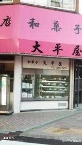 大平屋