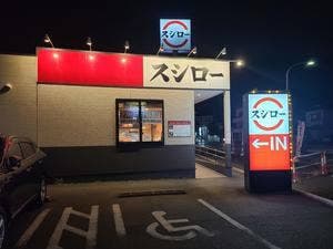 スシロー 甲府アルプス通り店