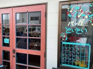 パン屋 といとい