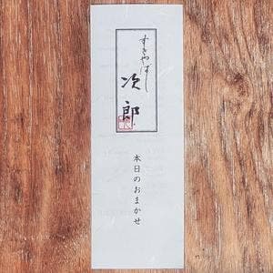 銀座 すきやばし次郎