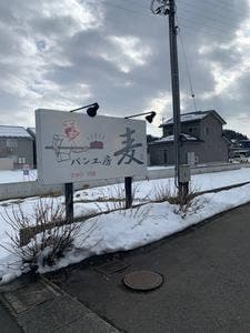 パン工房 麦