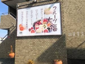 フルーツ大福 菓樹