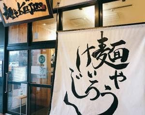 麺やKEIJIRO 北谷店