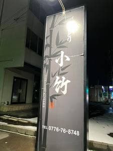 やきとり 小竹
