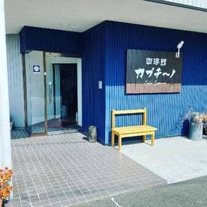 珈琲館カプチーノ