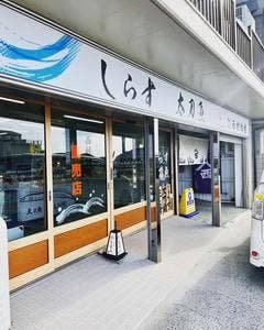 西村物産 直売店