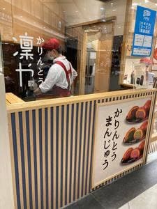 凛や
