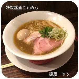 麺屋 とと