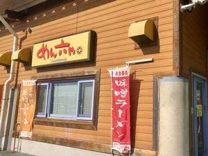 めん六や 玉城店