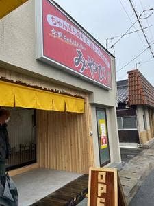 宇野ちゃんぽんめん みやび