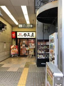 日高屋 雪が谷大塚南口店