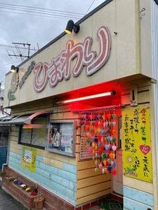 ひまわり