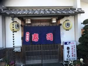 秀すし