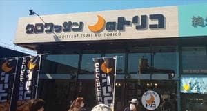 月のトリコ 宇都宮店
