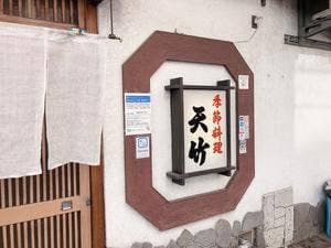 天竹