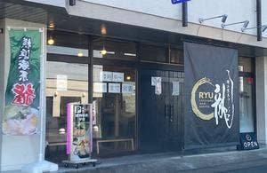 横浜家系ラーメン 龍 郡山店