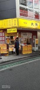 大阪王将 祖師ヶ谷大蔵店