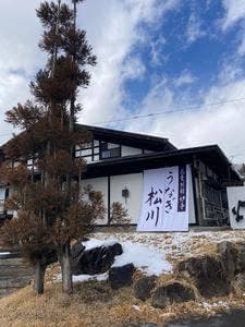 うなぎ松川