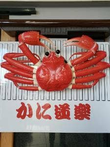 かに道楽 神戸ハーバーランド店