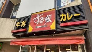 すき家 成増店