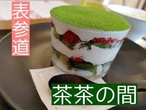 表参道 茶茶の間