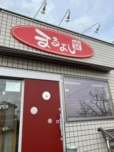 豚まん工房 まるよし
