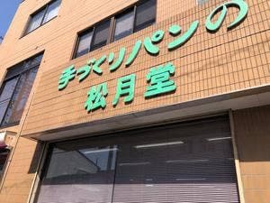 松月堂