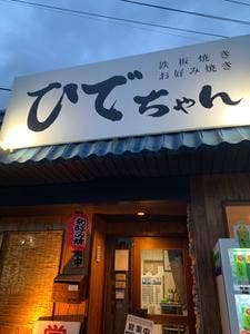 ひでちゃん