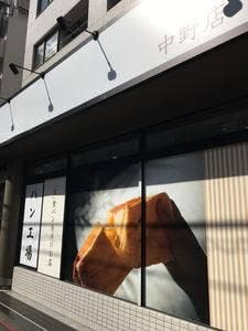 乃が美 はなれ 中野店