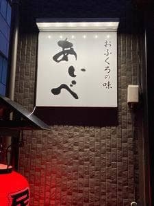 おふくろの味 あいべ