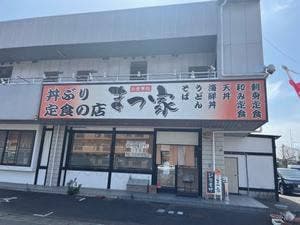まつ家