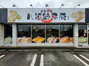中華料理 八福餃子房 富里店