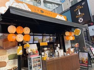 台湾カステラ 黄白白 渋谷店