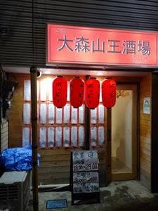 立飲み 大森山王酒場