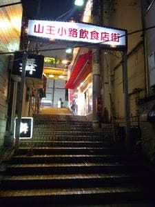 立飲み 大森山王酒場