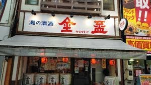 金盃立吞処