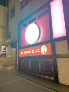 恋愛酒場 メイ子 渋谷店