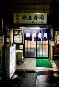 潮来寿司