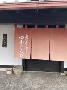 名代五目めし 四季乃舎