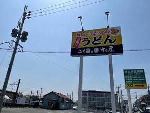 ふく泉 竹乃屋 竜田口駅前店