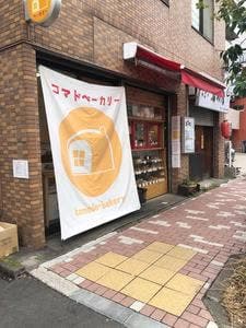 コマドベーカリー