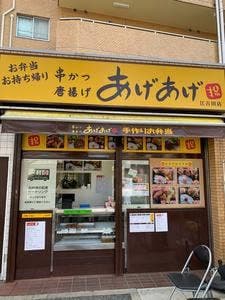 串かつ 唐揚げ あげあげ 江古田店