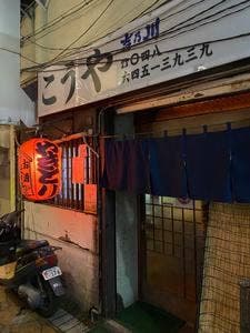 こうや