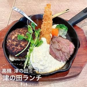 津の田ミート エミル高槻店