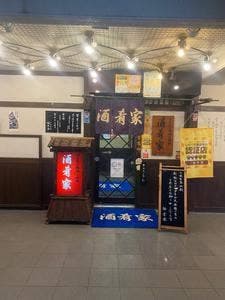 酒肴家