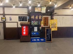 酒肴家
