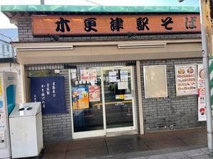 木更津駅そば
